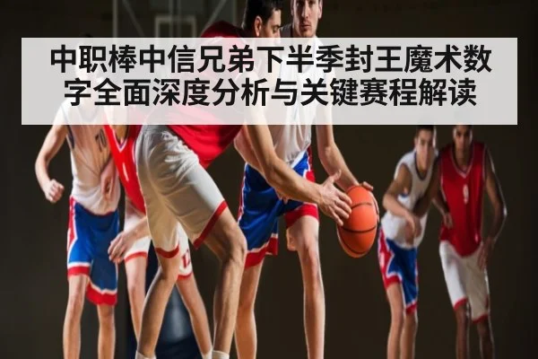 中职棒中信兄弟下半季封王魔术数字全面深度分析与关键赛程解读