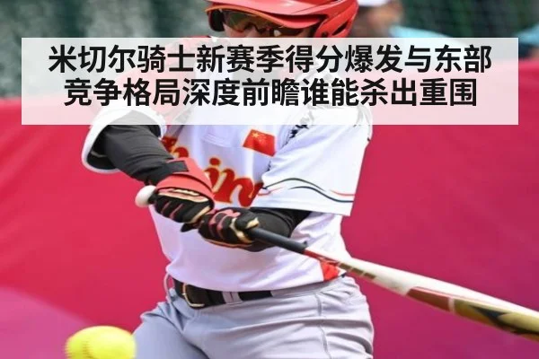 米切尔骑士新赛季得分爆发与东部竞争格局深度前瞻谁能杀出重围
