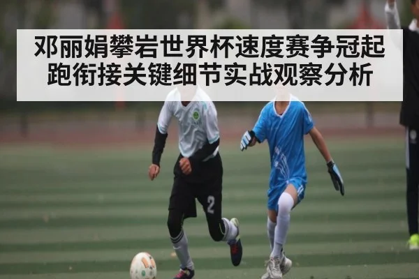 邓丽娟攀岩世界杯速度赛争冠起跑衔接关键细节实战观察分析